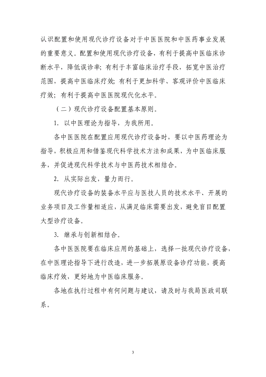 中医医院医疗设备配置标准(国中医药医政发〔2012〕4号)_第3页