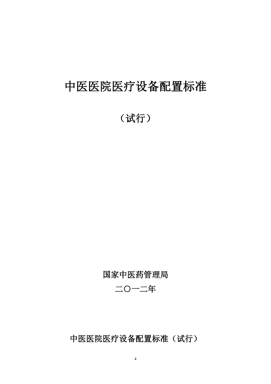 中医医院医疗设备配置标准(国中医药医政发〔2012〕4号)_第4页