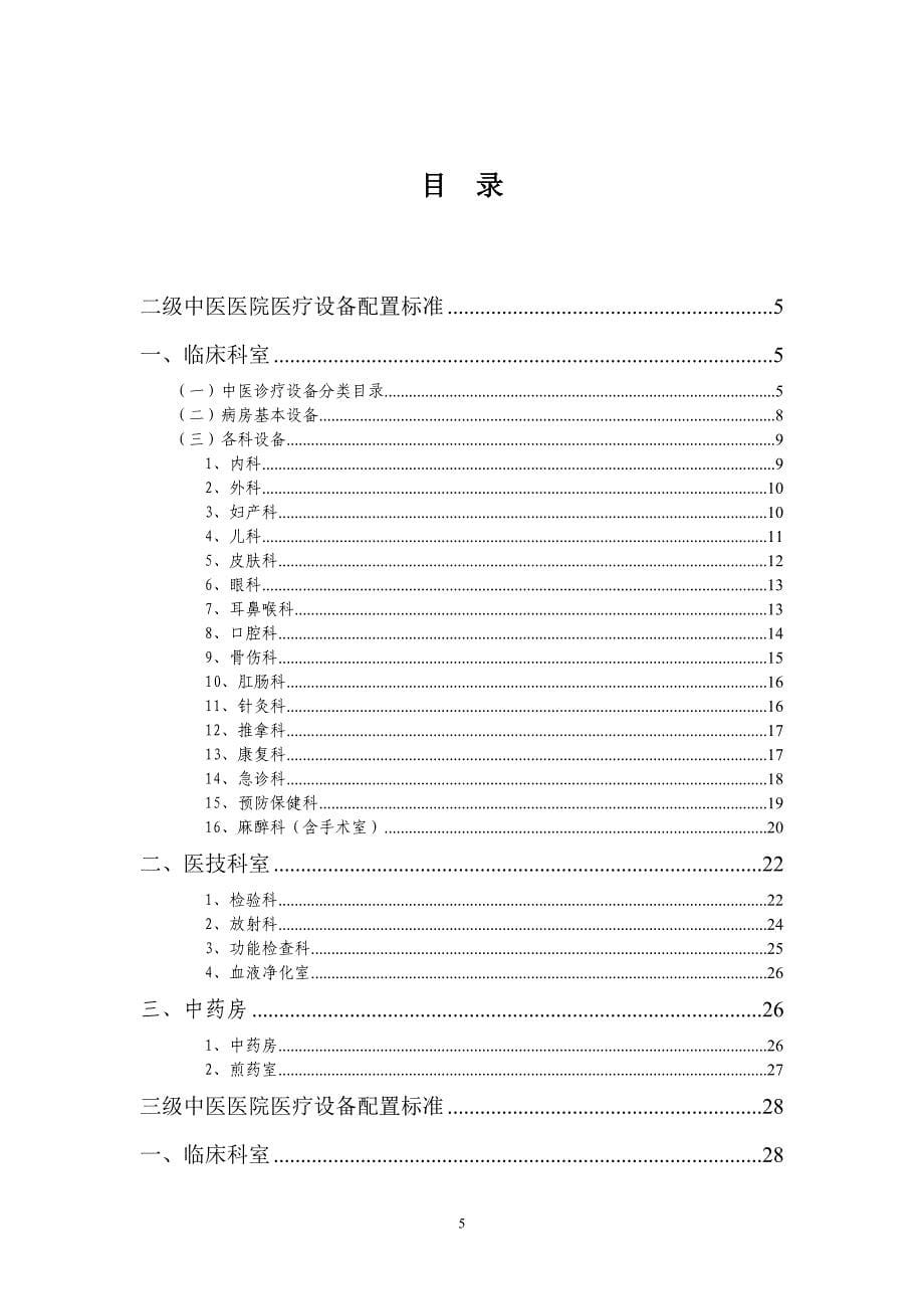 中医医院医疗设备配置标准(国中医药医政发〔2012〕4号)_第5页