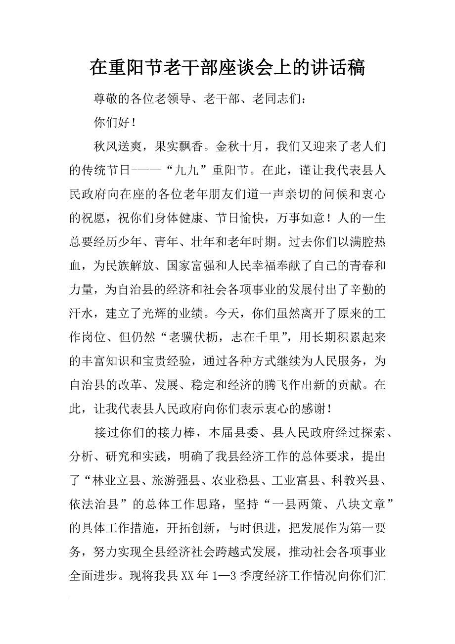 在重阳节老干部座谈会上的讲话稿_第1页