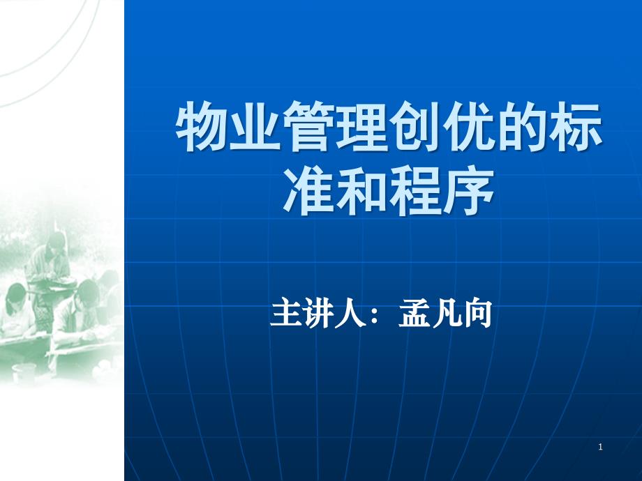 物业管理创优达标标准和程序培训_第1页