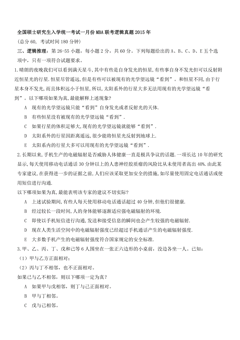 2015年mba联考逻辑真题与解析_第1页