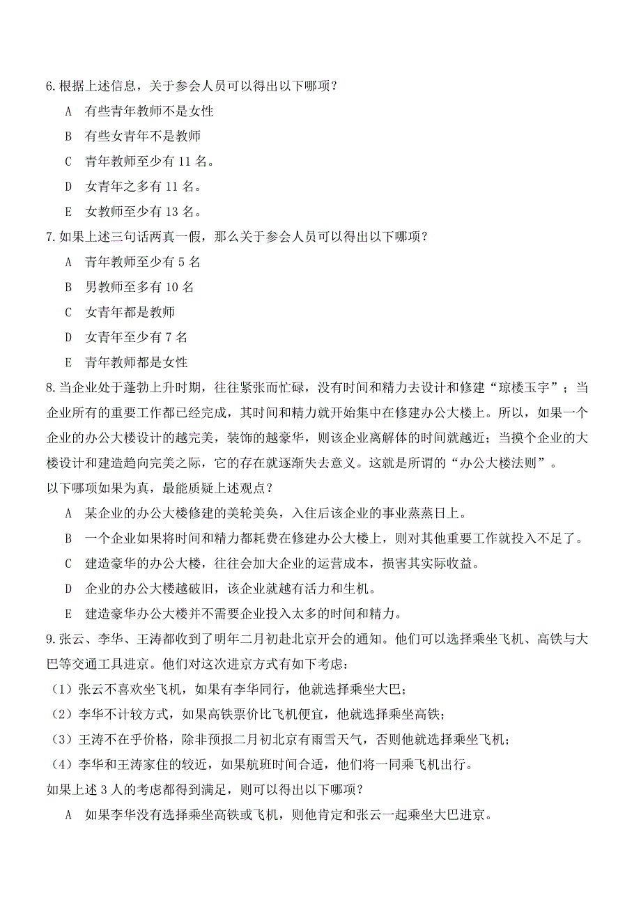 2015年mba联考逻辑真题与解析_第3页