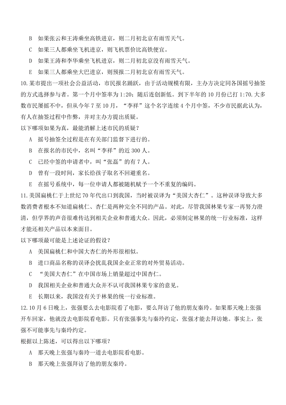 2015年mba联考逻辑真题与解析_第4页