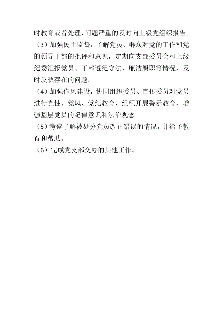 党支部书记、组织委员、宣传委员、纪律检查委员主要职责_第4页