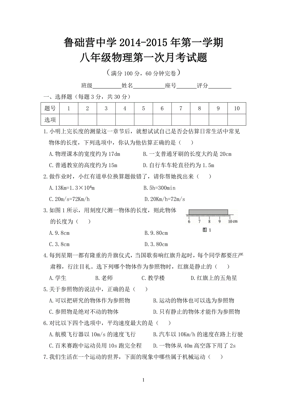 人教版八年级物理上册第一章测试题及答案_第1页