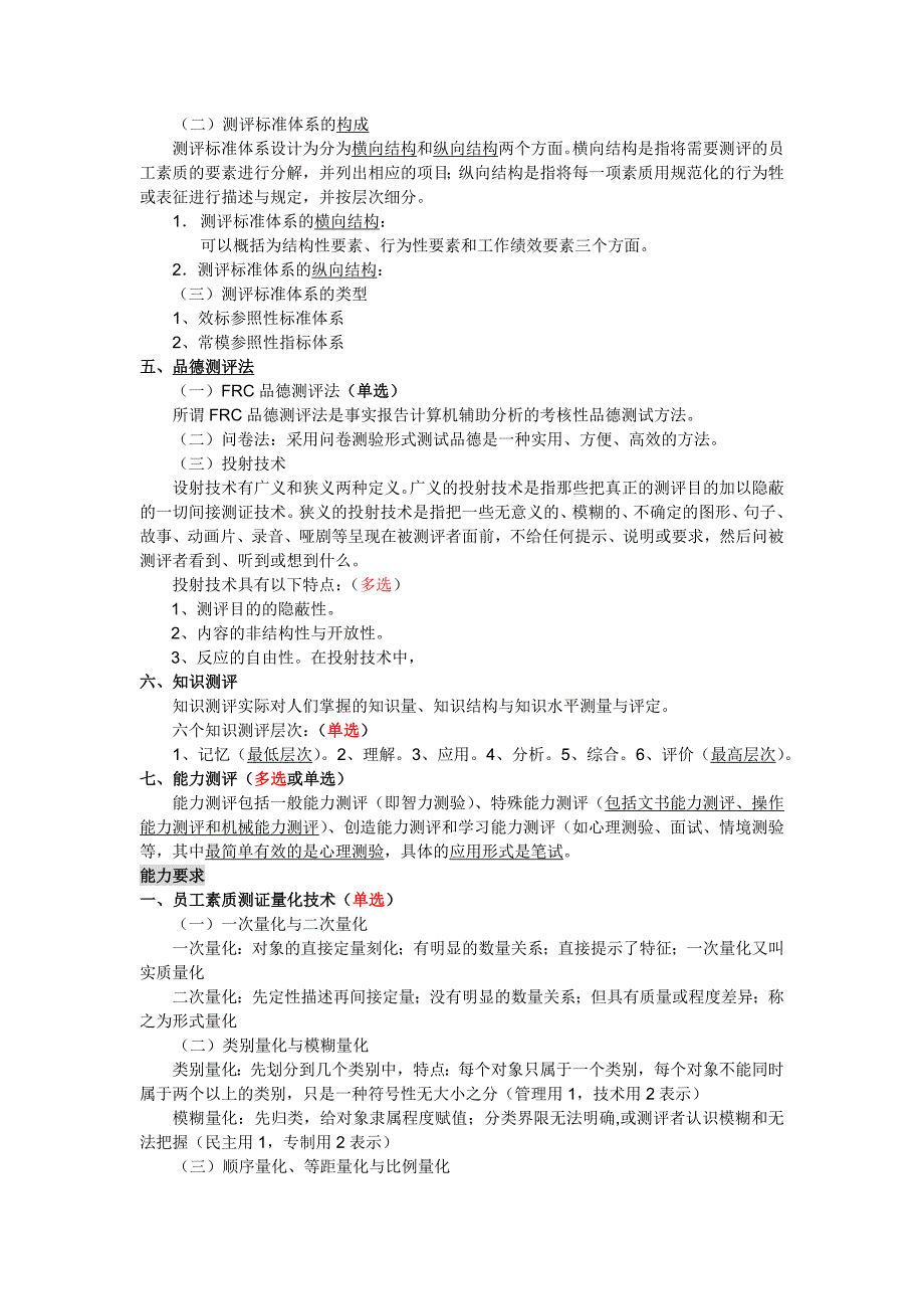 2017人力资源管理师二级  第二章 招聘与配置(复习重点)_第2页