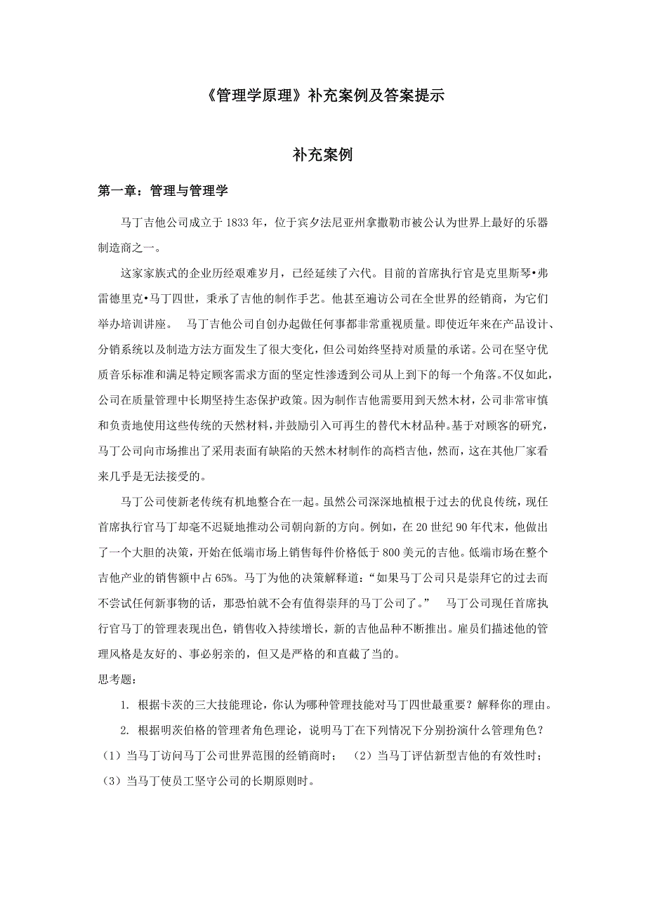 管理学原理--补充案例及答案提示_第1页