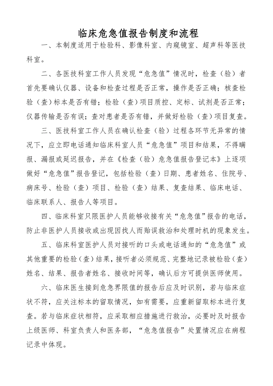 临床危急值报告制度和流程及登记本_第1页