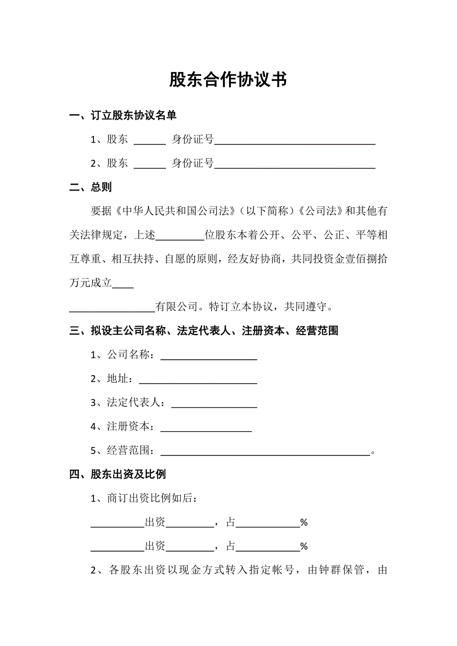 股东合作协议书-范本_第1页