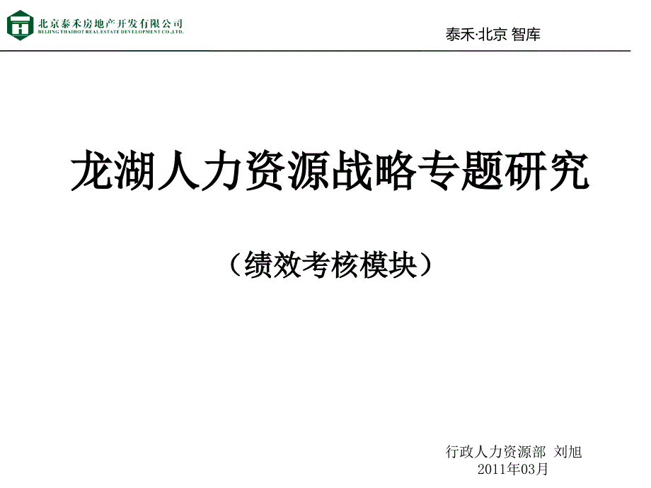 龙湖地产绩效考核管理体系分析_第1页