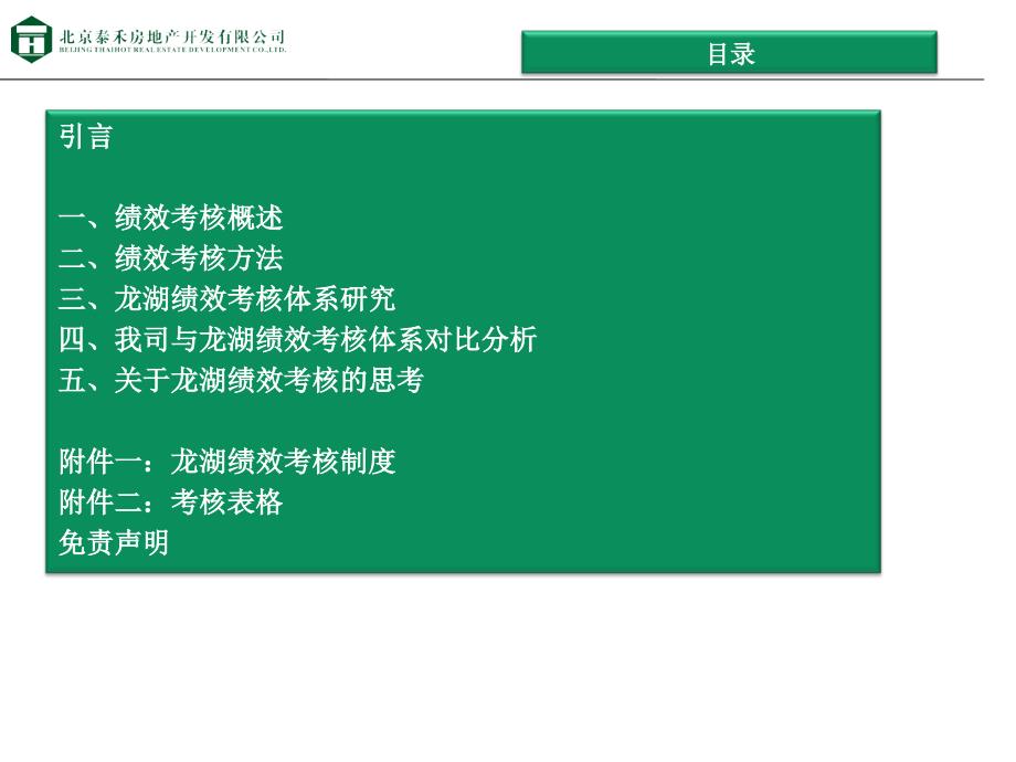 龙湖地产绩效考核管理体系分析_第2页