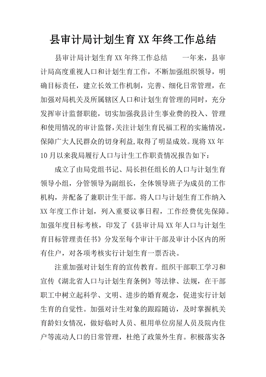 县审计局计划生育xx年终工作总结_第1页