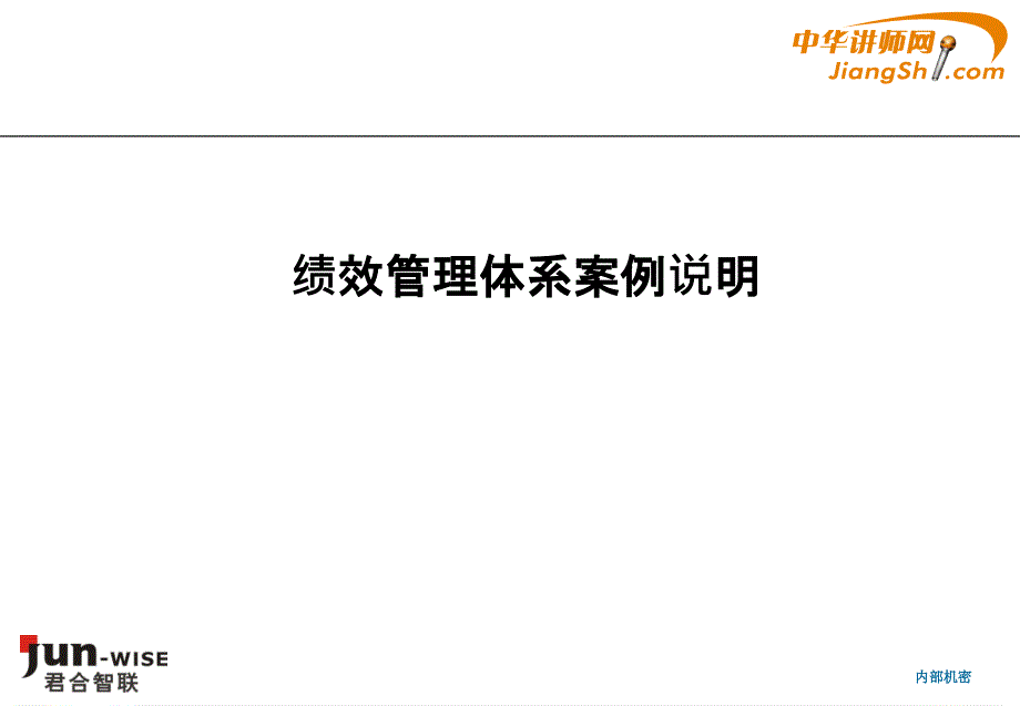 绩效管理体系案例说明-中华讲师网_第1页