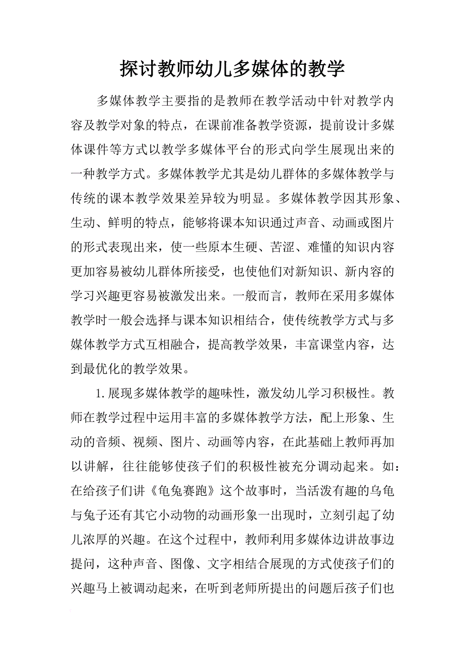 探讨教师幼儿多媒体的教学_第1页