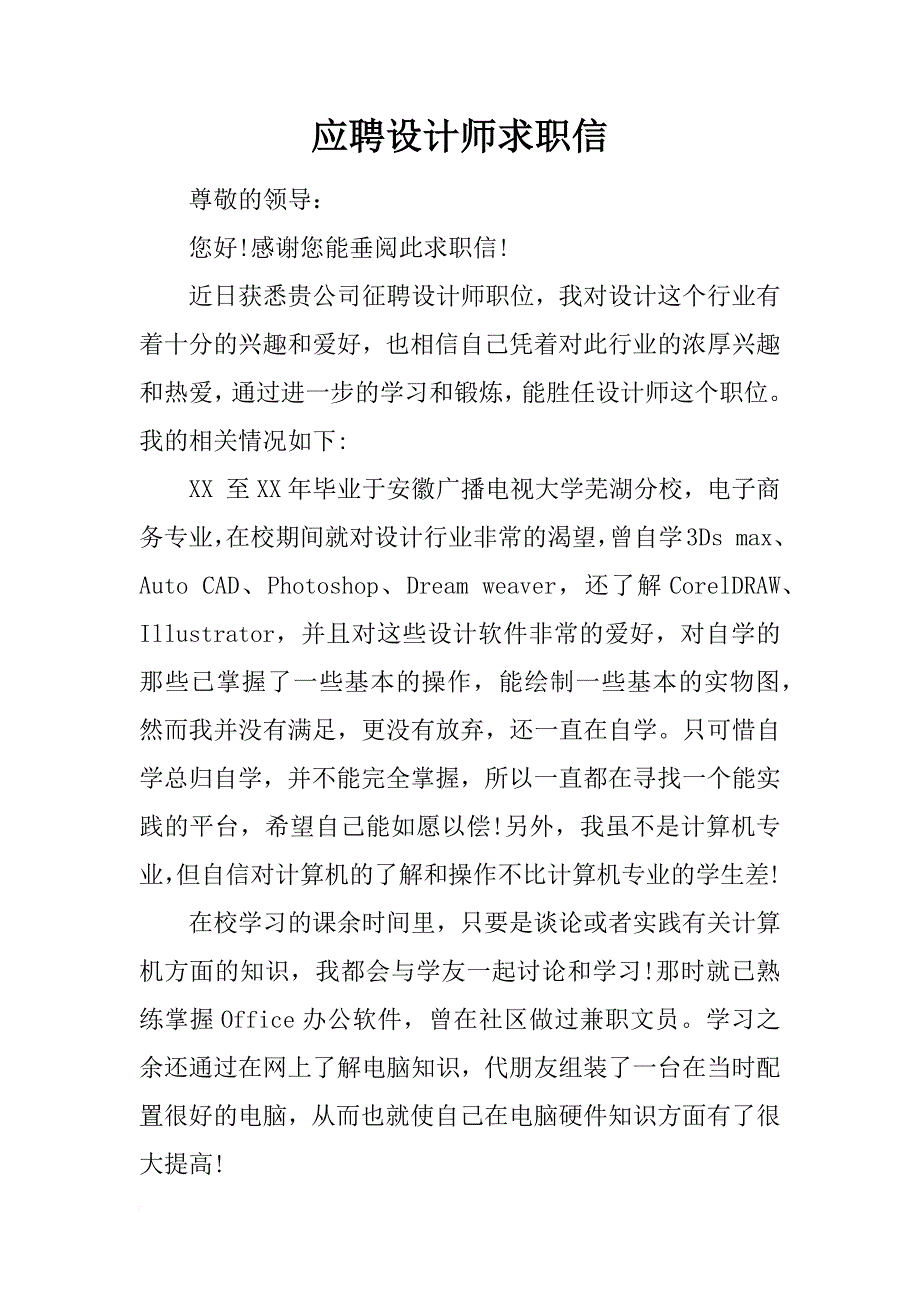 应聘设计师求职信_1_第1页