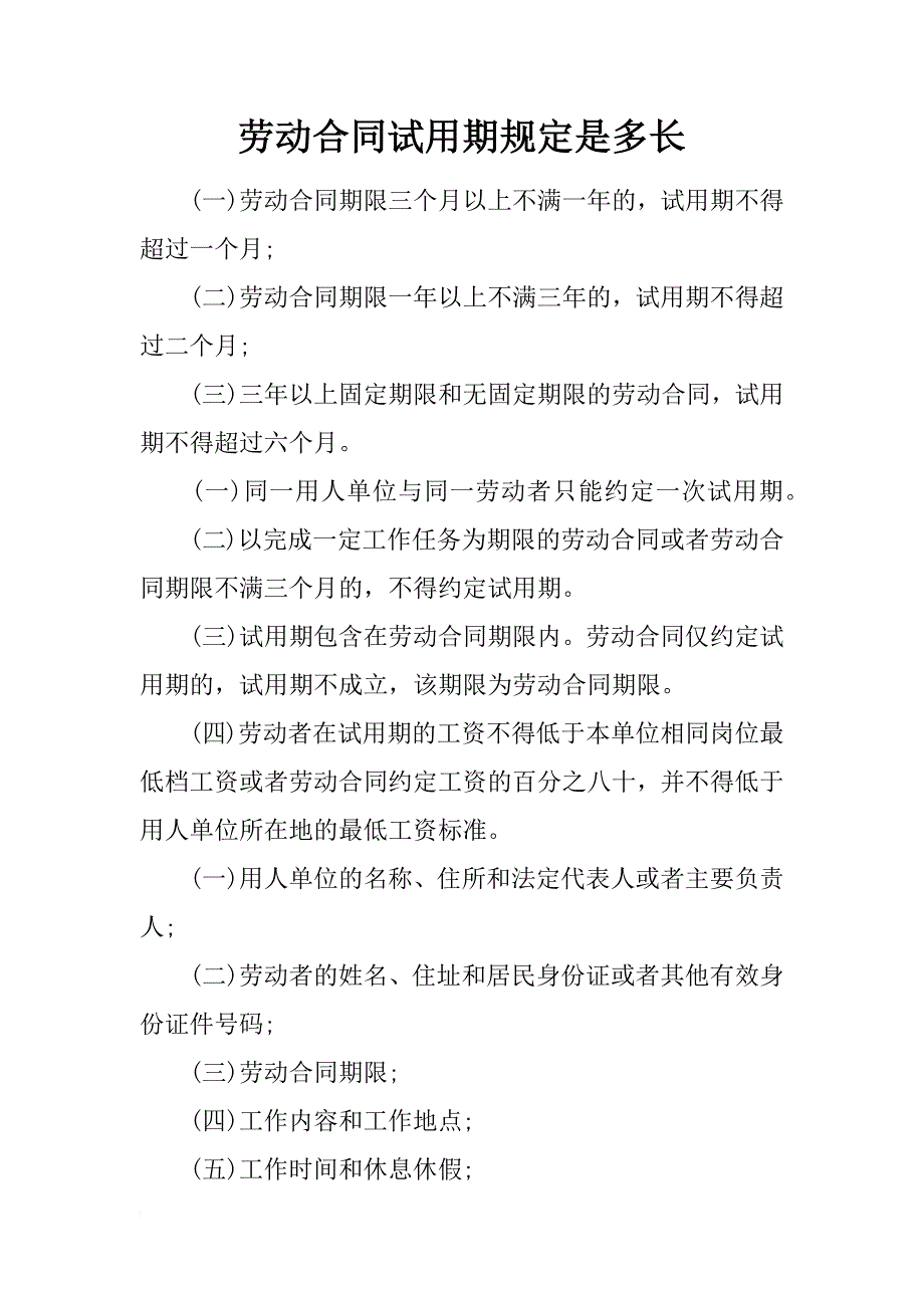 劳动合同试用期规定是多长_第1页