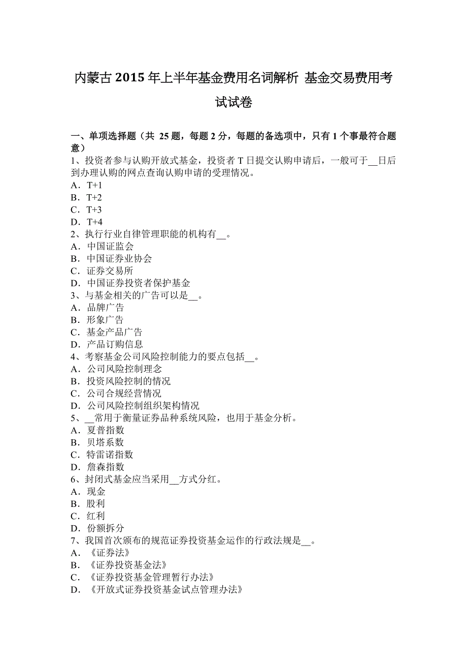 内蒙古2015年上半年基金费用名词解析-基金交易费用考试试卷_第1页