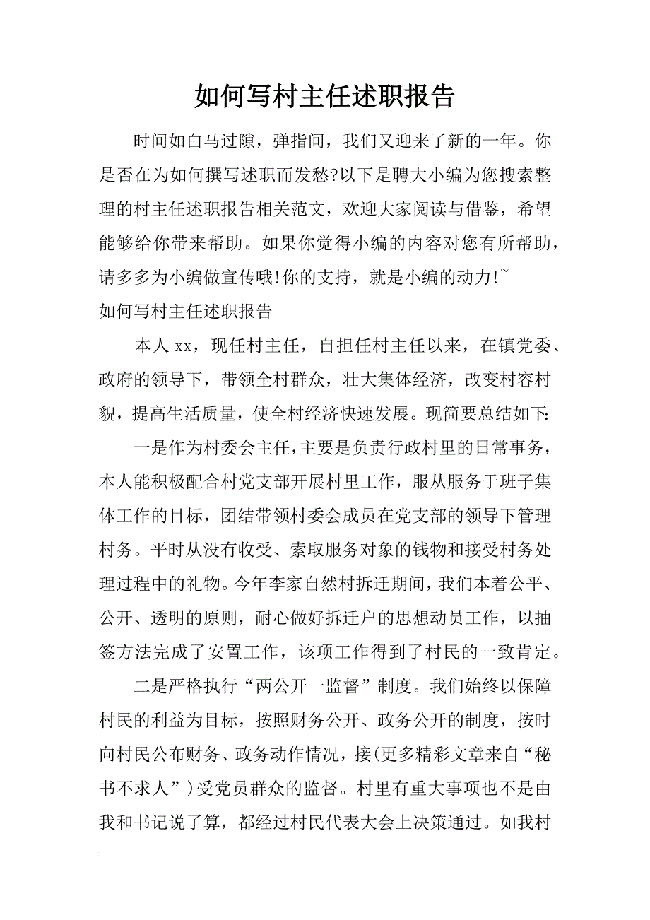 如何写村主任述职报告_第1页