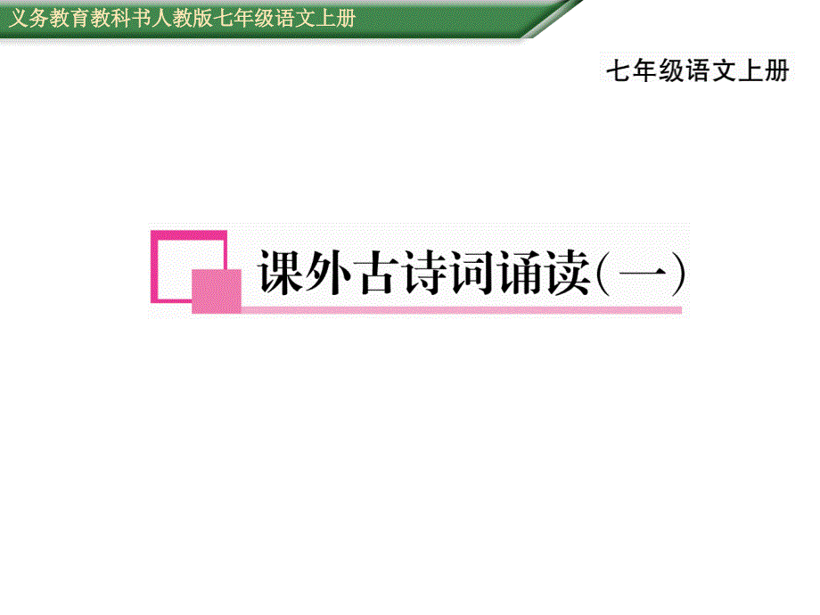 新人教版七年级课外古诗词诵读_第1页