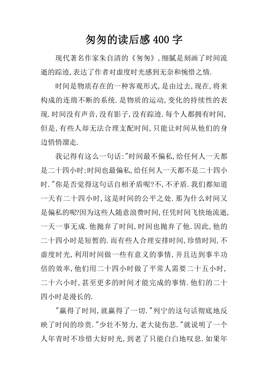 匆匆的读后感400字_第1页