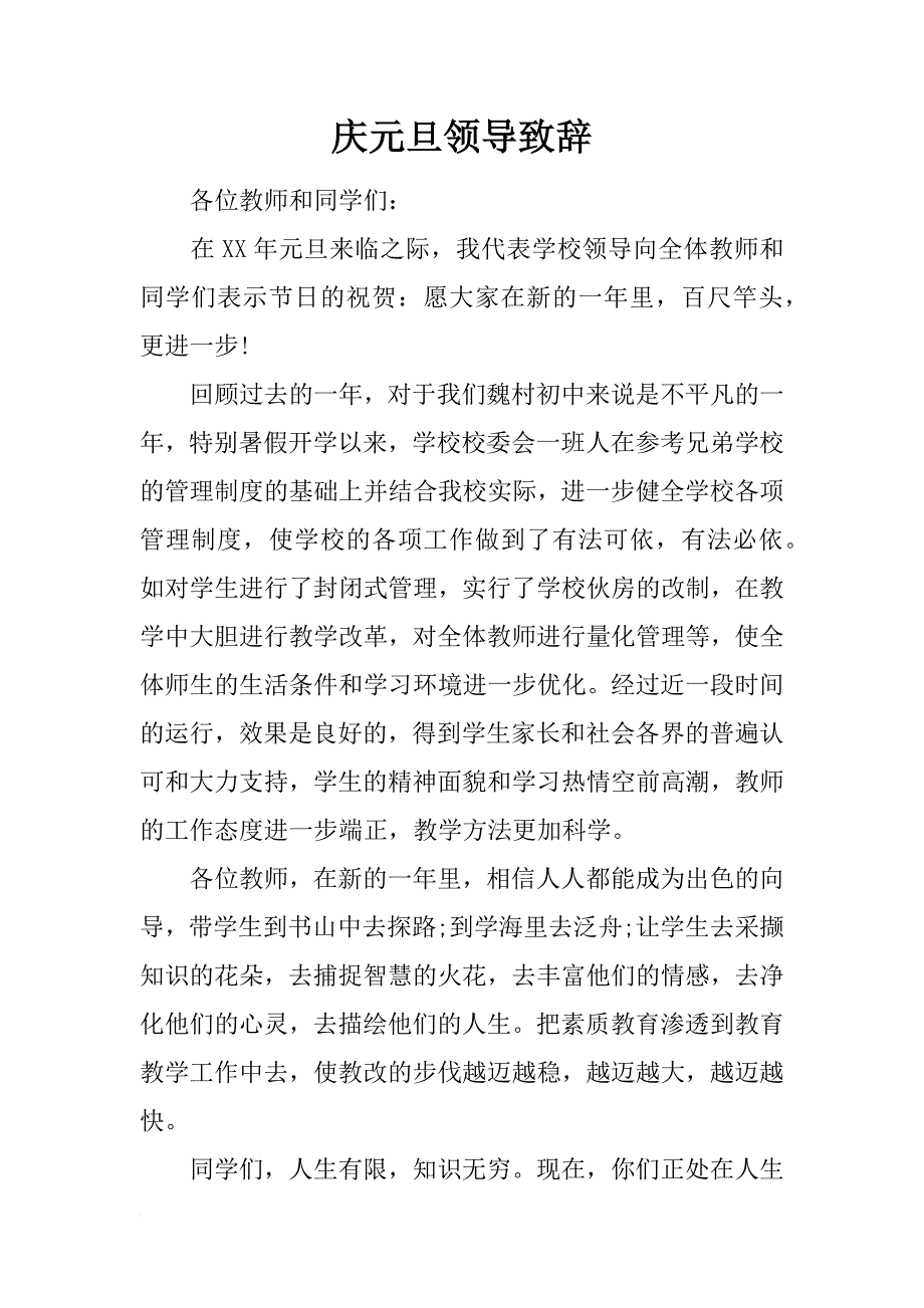 庆元旦领导致辞_第1页