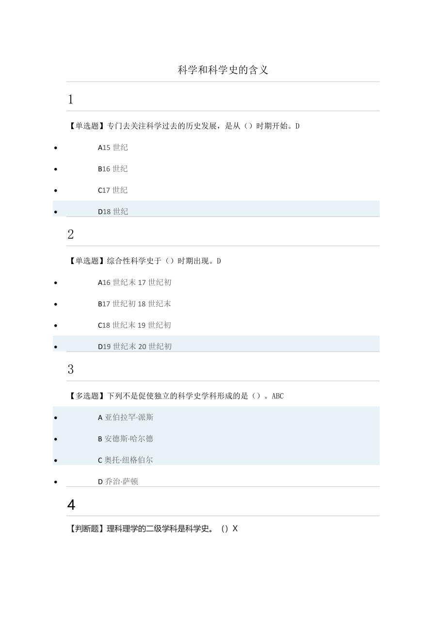 2018从愚昧到科学科学技术简答案_第1页