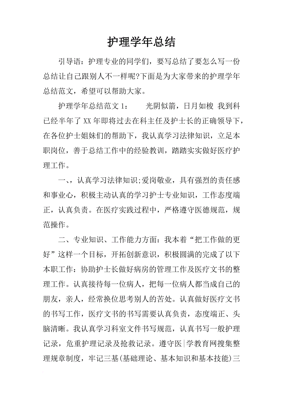 护理学年总结_第1页