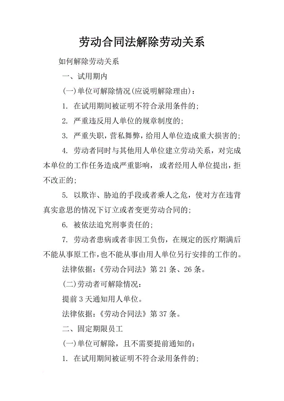 劳动合同法解除劳动关系_第1页