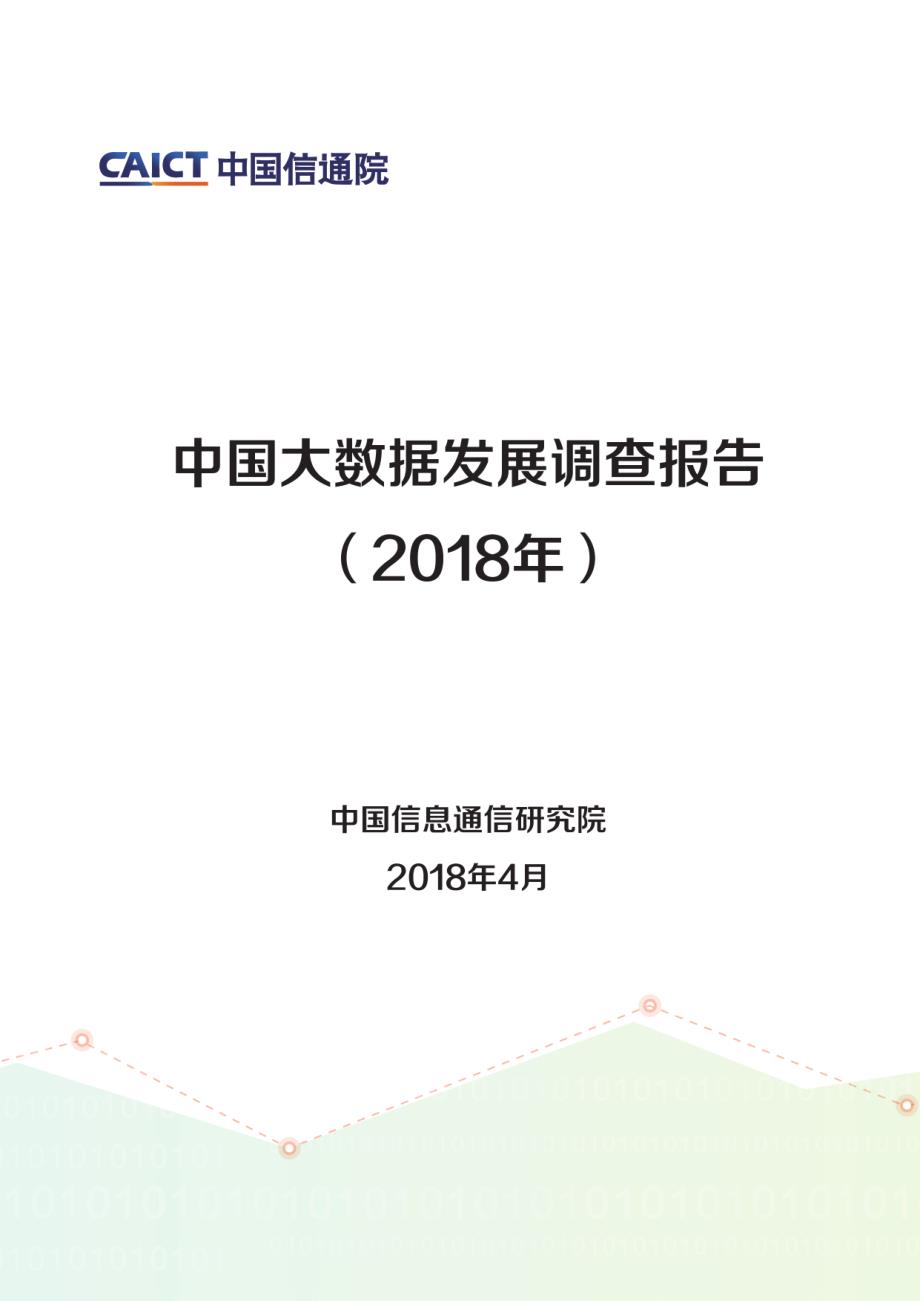 中国大数据发展调查报告(2018年)_第1页