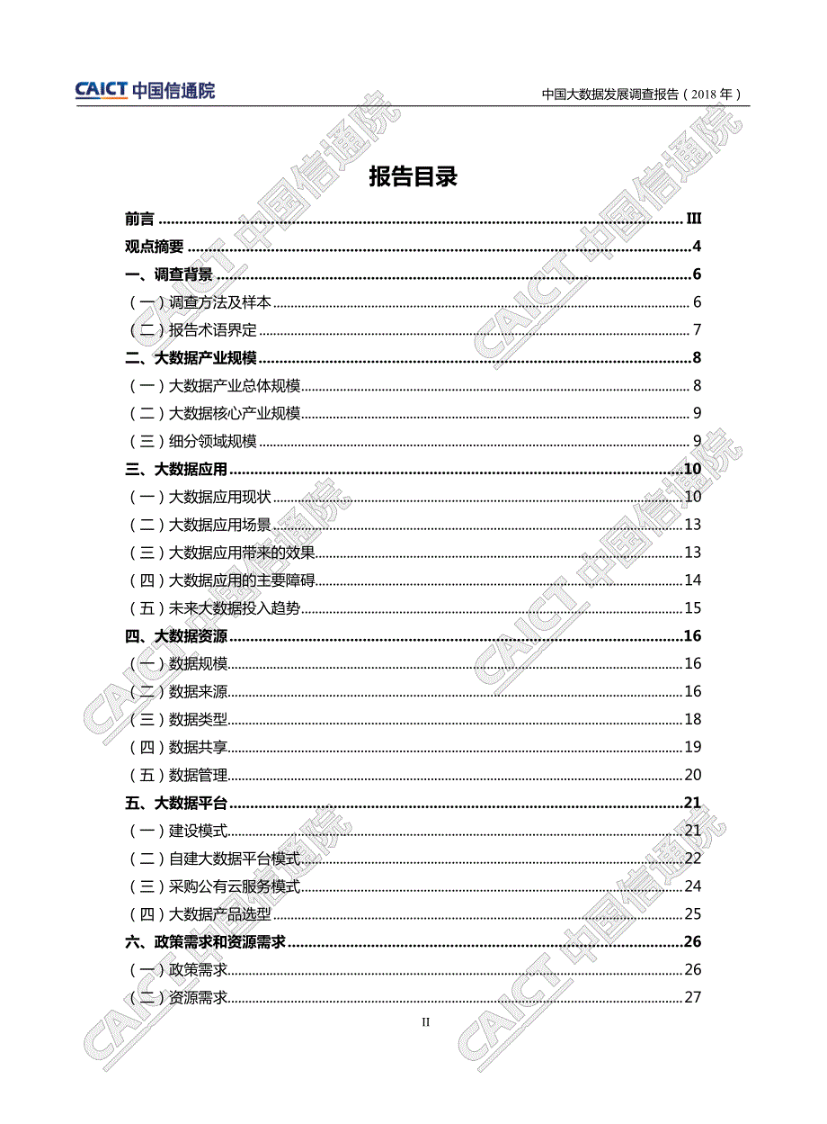 中国大数据发展调查报告(2018年)_第3页