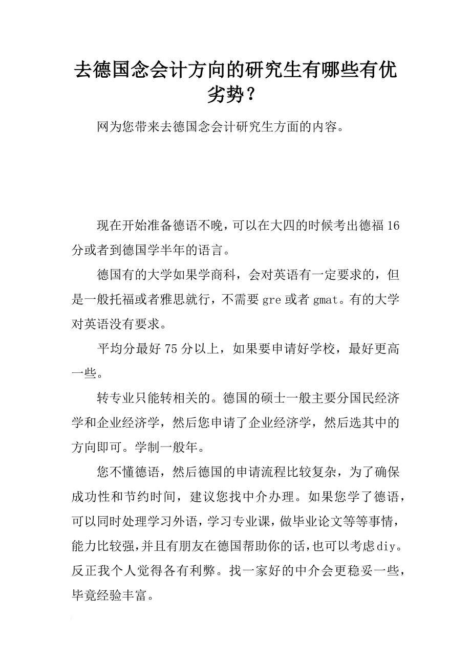 去德国念会计方向的研究生有哪些有优劣势？_第1页