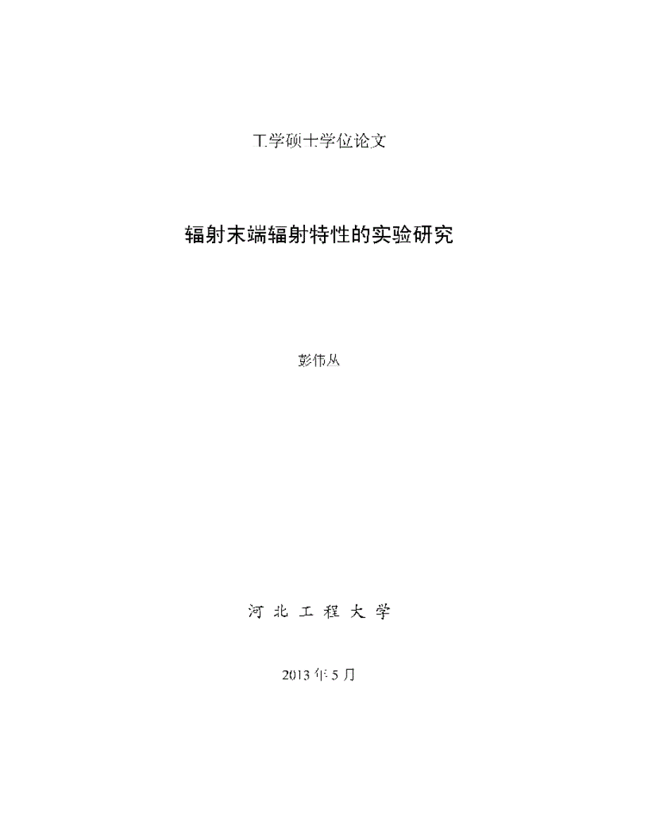 辐射末端辐射特性的实验研究_生物学_自然科学_专业资料_第3页