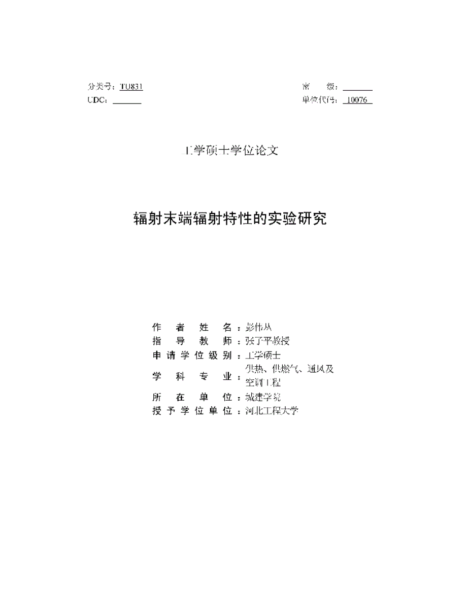 辐射末端辐射特性的实验研究_生物学_自然科学_专业资料_第4页