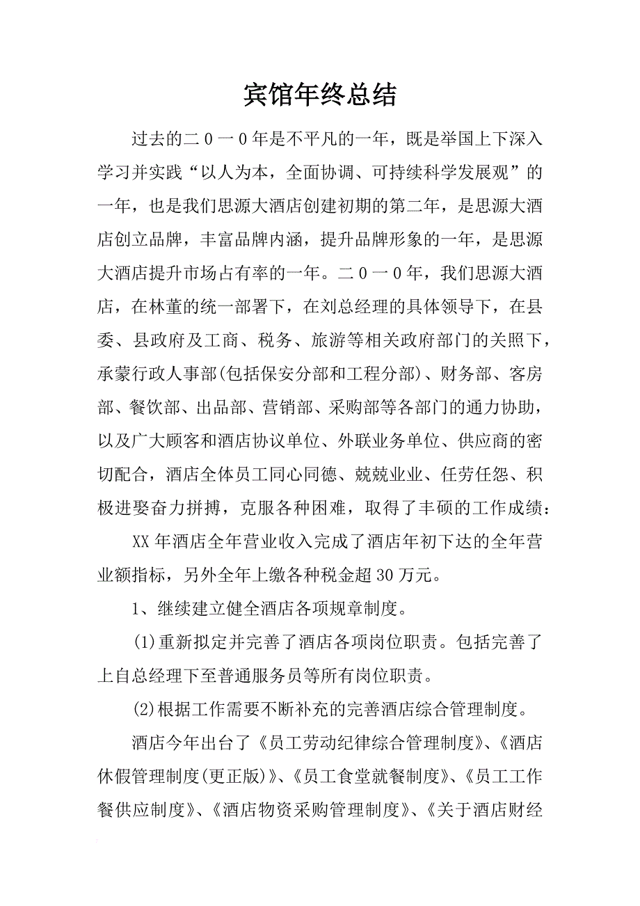 宾馆年终总结_1_第1页