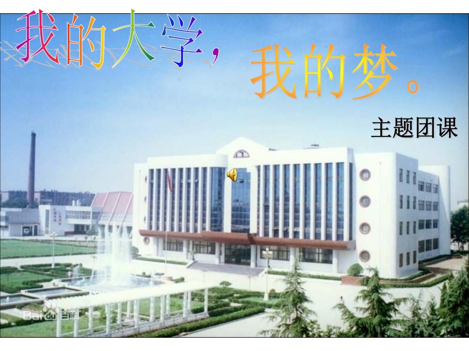 “我大学我梦”主题团课_第1页
