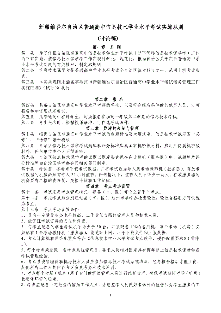 新 疆维吾尔自治区普通高中信息技术学业水平考试实施规则(讨论稿)_第1页