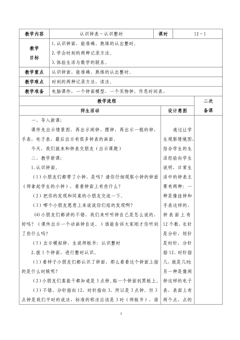 人教版数学一年级上册第七单元认识钟表教案_第1页