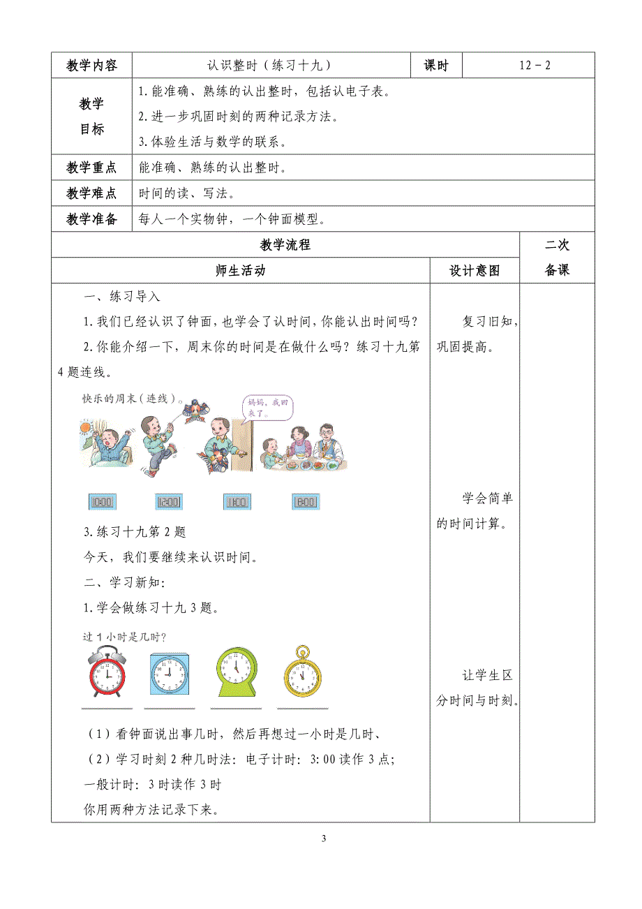 人教版数学一年级上册第七单元认识钟表教案_第3页