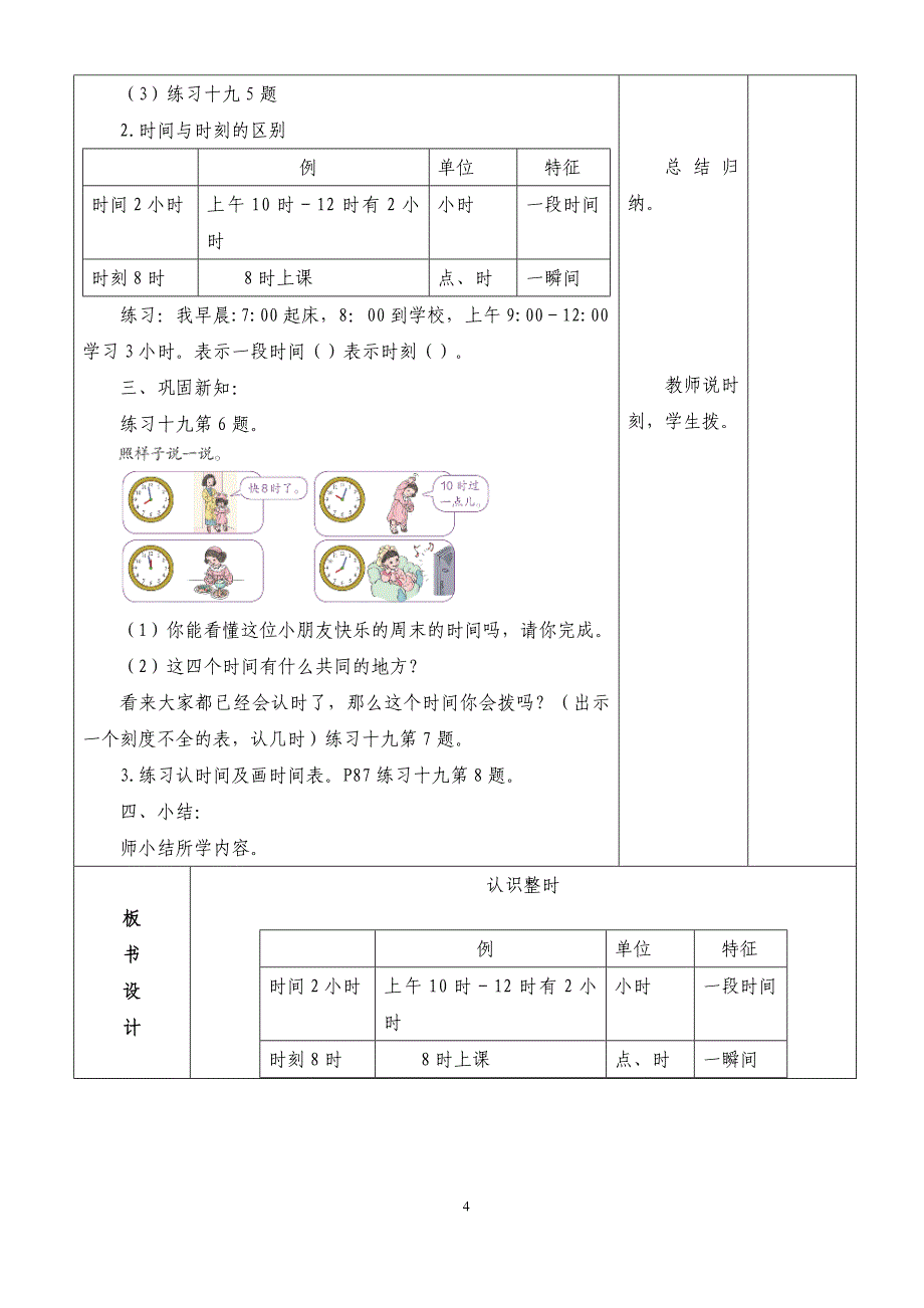 人教版数学一年级上册第七单元认识钟表教案_第4页