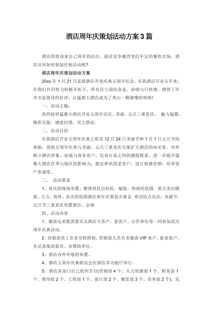 酒店周年庆策划活动方案3篇_第1页