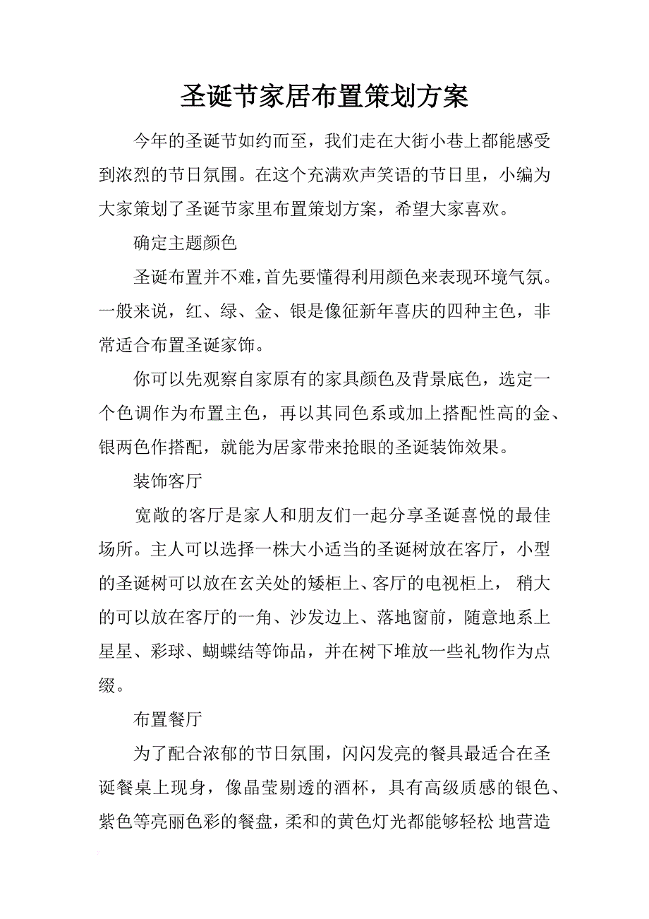 圣诞节家居布置策划方案_第1页