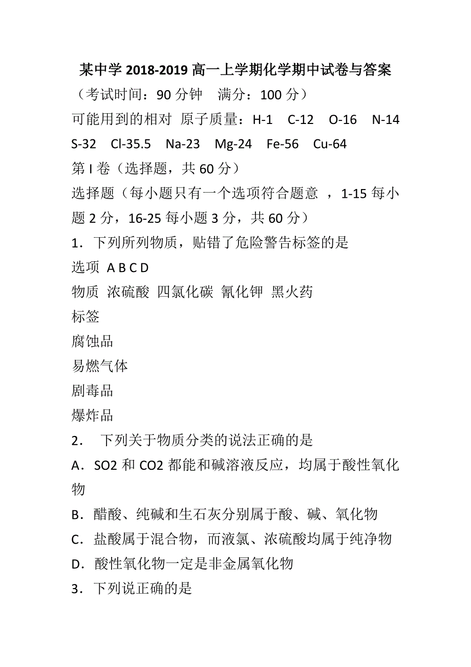 某中学2018-2019高一上学期化学期中试卷与答案_第1页