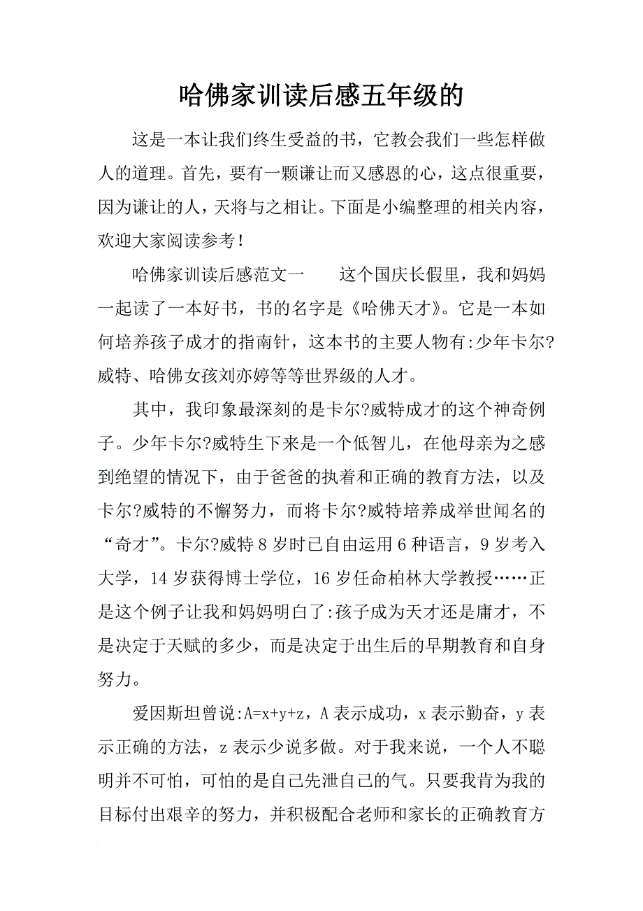 哈佛家训读后感五年级的_第1页