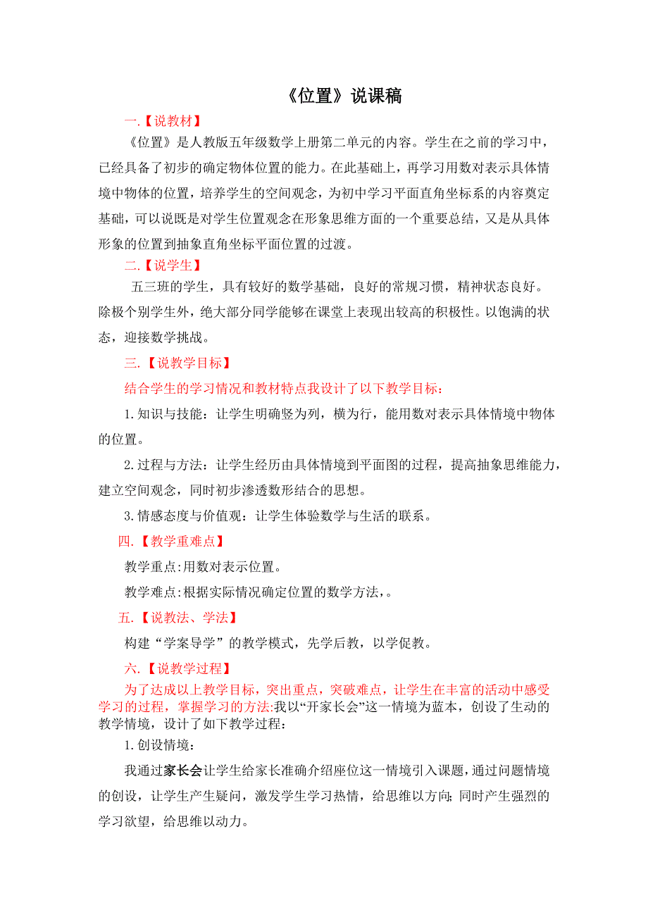 人教版数学五年级上册《位置》说课稿_第1页