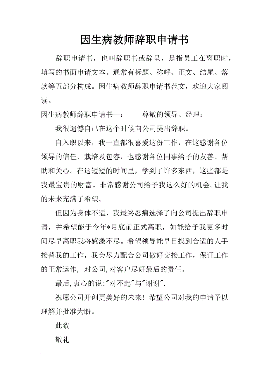 因生病教师辞职申请书_第1页