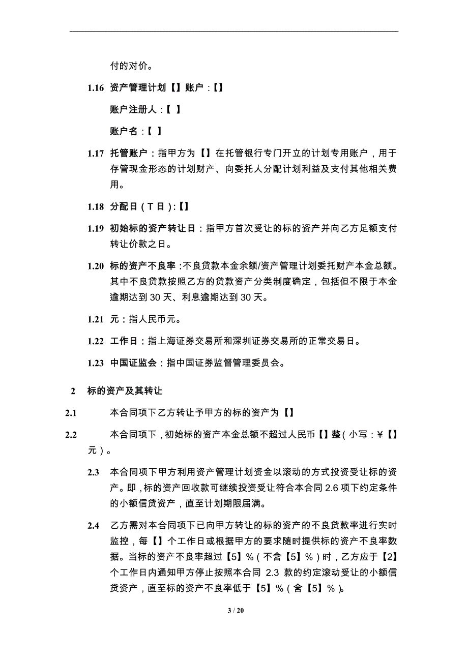 小额信贷资产转让合同_第4页