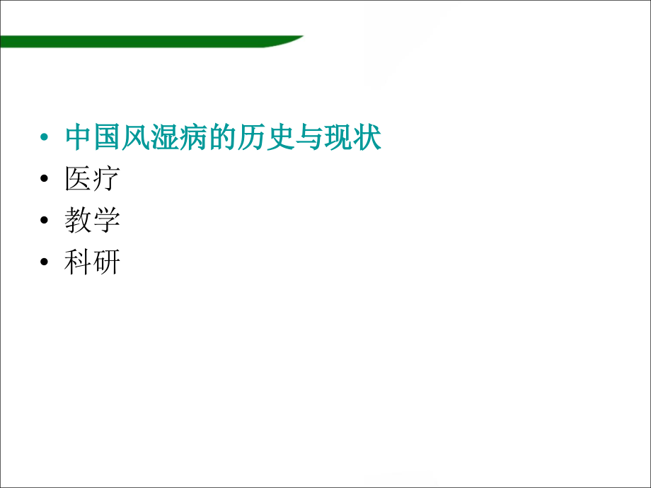 二十一世纪世界风湿病学发展与中国风湿病学机遇_第2页