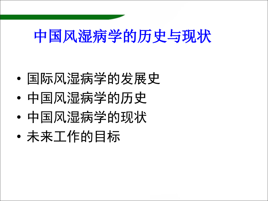 二十一世纪世界风湿病学发展与中国风湿病学机遇_第3页