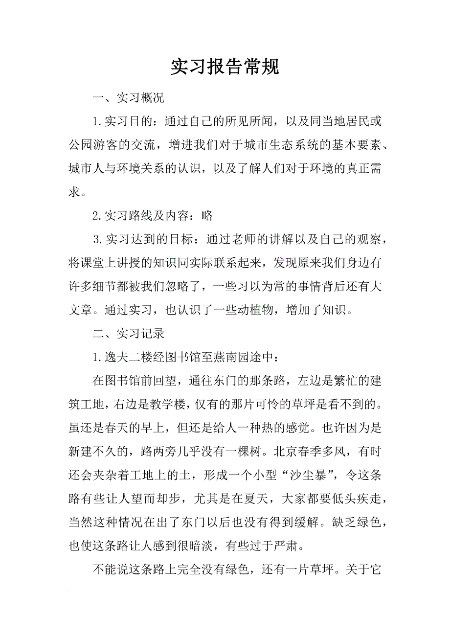 实习报告常规_第1页